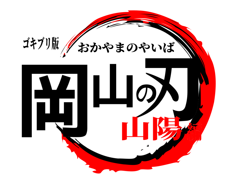 ゴキブリ版 岡山の刃 おかやまのやいば 山陽編