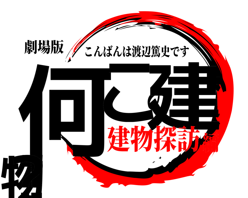 劇場版 何この建物！？ こんばんは渡辺篤史です 建物探訪編