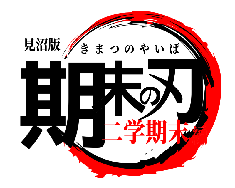 見沼版 期末の刃 きまつのやいば 二学期末編