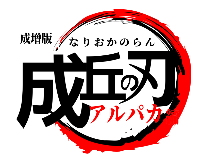 成増版 成丘の刃 なりおかのらん アルパカ編