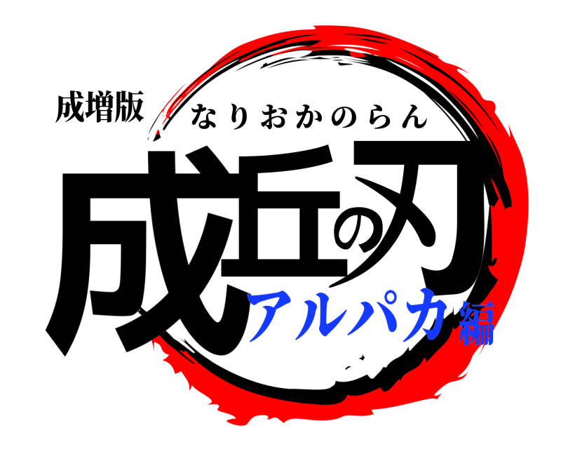 成増版 成丘の刃 なりおかのらん アルパカ編