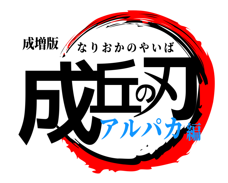 成増版 成丘の刃 なりおかのやいば アルパカ編