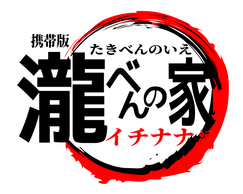 携帯版 瀧べんの家 たきべんのいえ イチナナ編