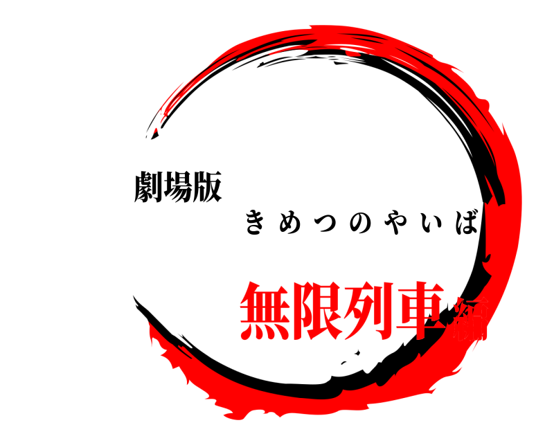 劇場版  きめつのやいば 無限列車編