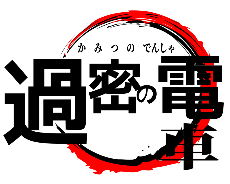 過密の電 かみつのでんしゃ 車
