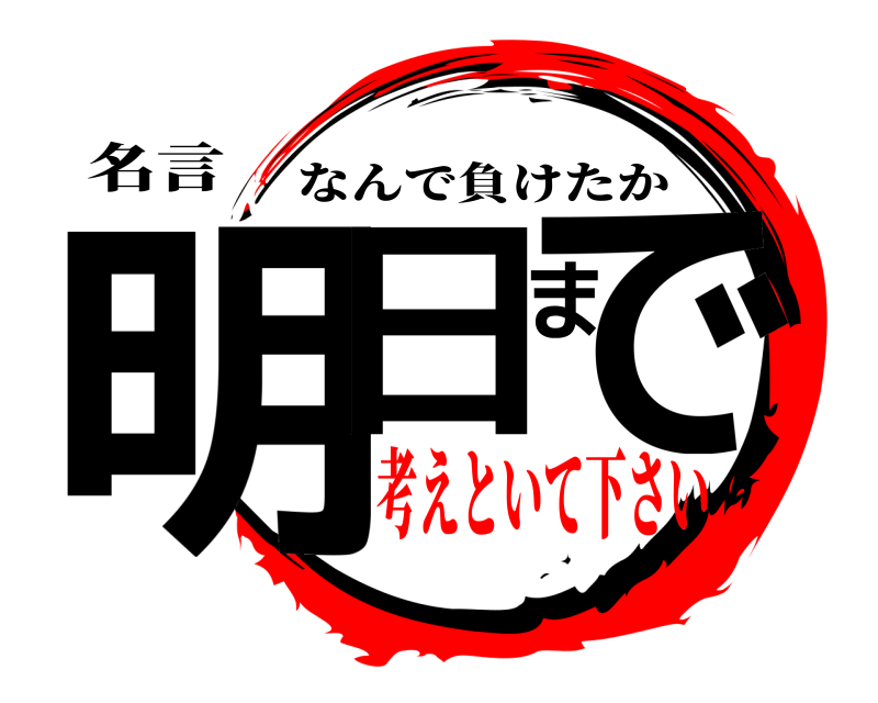 名言 明日まで なんで負けたか 考えといて下さい