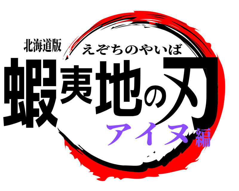 北海道版 蝦夷地の刃 えぞちのやいば アイヌ編