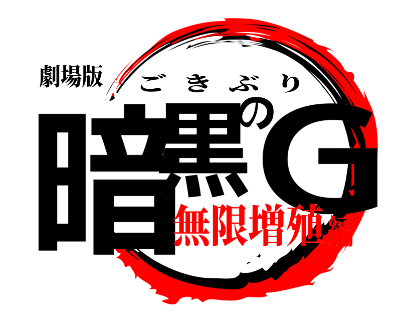 劇場版 暗黒のG ごきぶり 無限増殖編