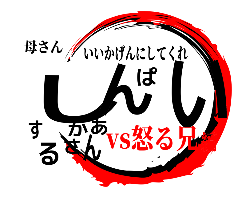 母さん しんんぱいするかあさ いいかげんにしてくれ vs怒る兄編
