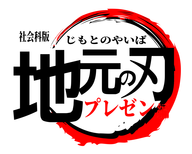 社会科版 地元の刃 じもとのやいば プレゼン編