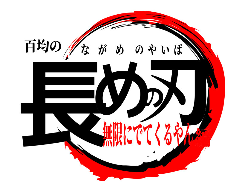 百均の 長めの刃 ながめのやいば 無限にでてくるやん編