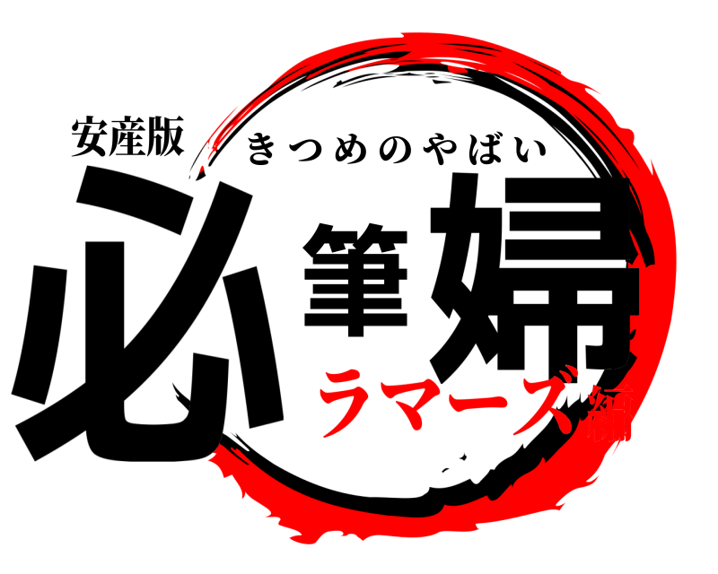 安産版 必筆婦 きつめのやばい ラマーズ編