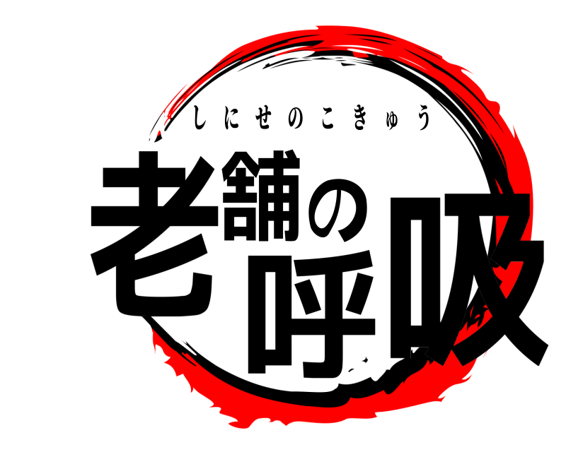  老舗の呼吸 しにせのこきゅう 