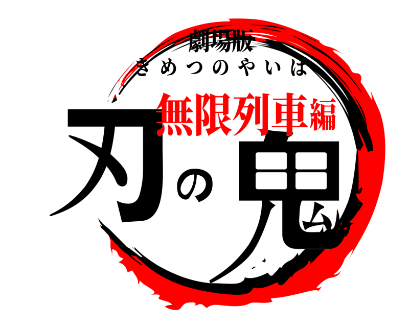 劇場版 鬼滅の刃 きめつのやいば 無限列車編