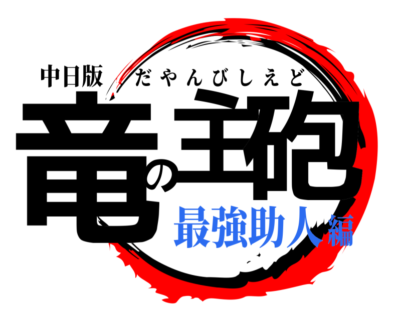 中日版 竜主の砲 だやんびしえど 最強助人編