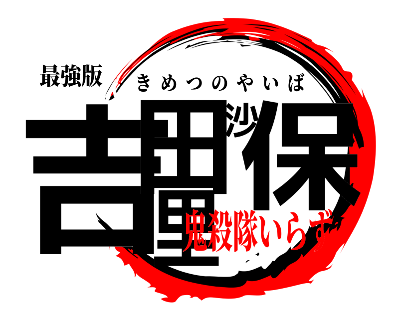 最強版 吉田沙保里 きめつのやいば 鬼殺隊いらず