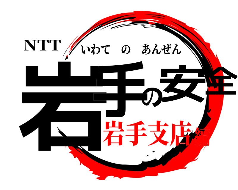 NTT 岩手の安全 いわてのあんぜん 岩手支店編