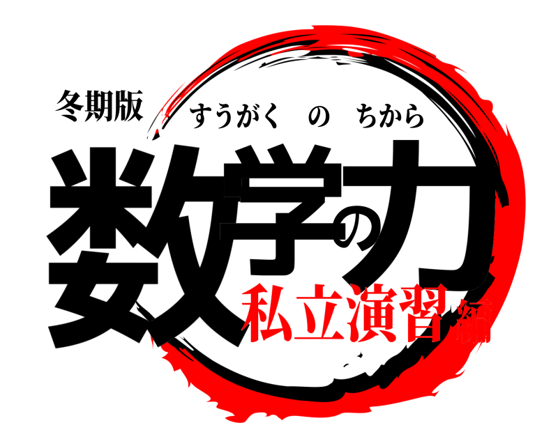 冬期版 数学の力 すうがくのちから 私立演習編