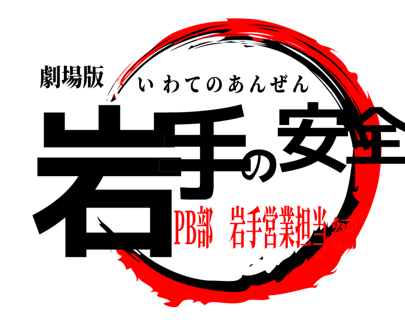 劇場版 岩手の安全 いわてのあんぜん PB部 岩手営業担当編