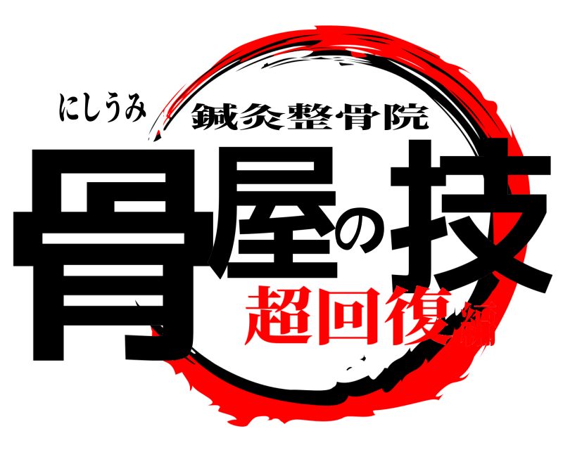 にしうみ 骨屋の技 鍼灸整骨院 超回復編
