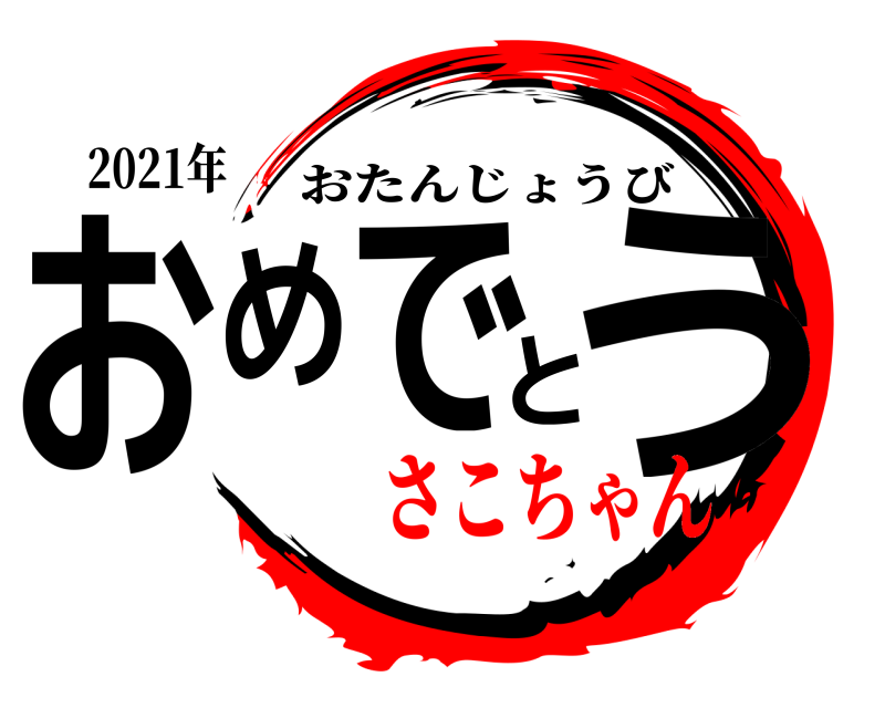 2021年 おめでとう おたんじょうび さこちゃん