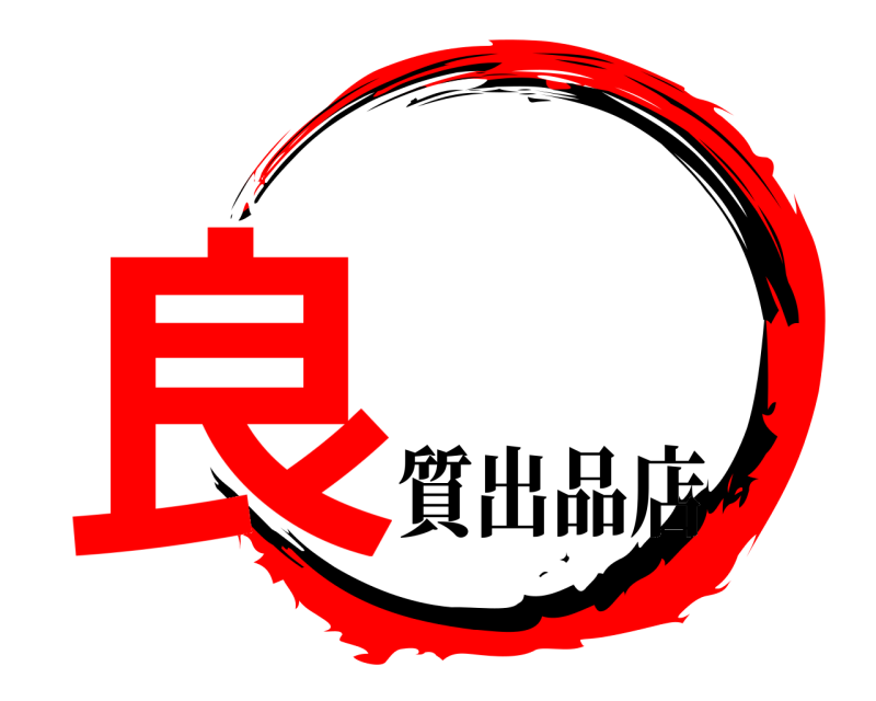 良  質出品店
