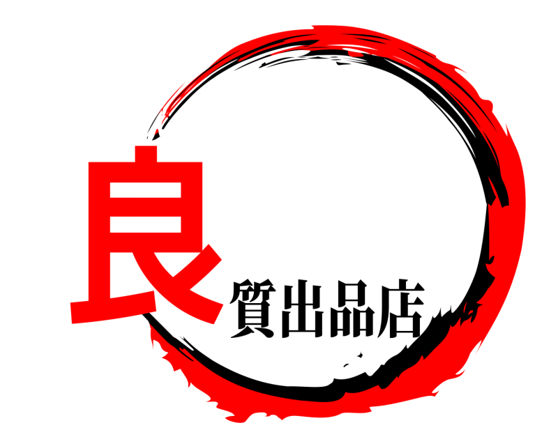  良  質出品店