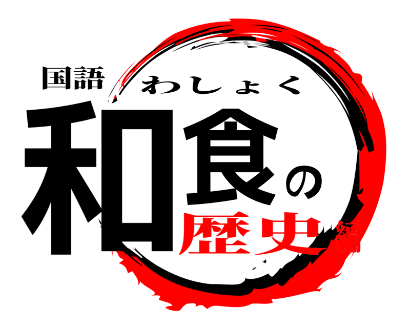 国語 和食の わしょく 歴史編