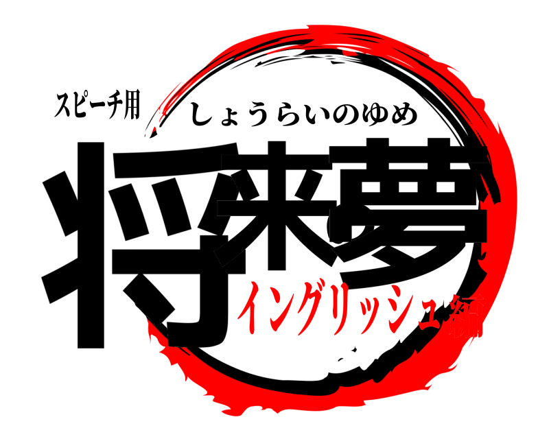 スピーチ用 将来の夢 しょうらいのゆめ イングリッシュ編