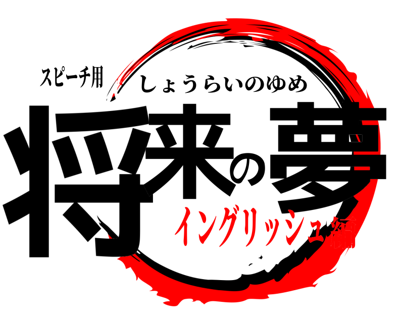 スピーチ用 将来の夢 しょうらいのゆめ イングリッシュ編