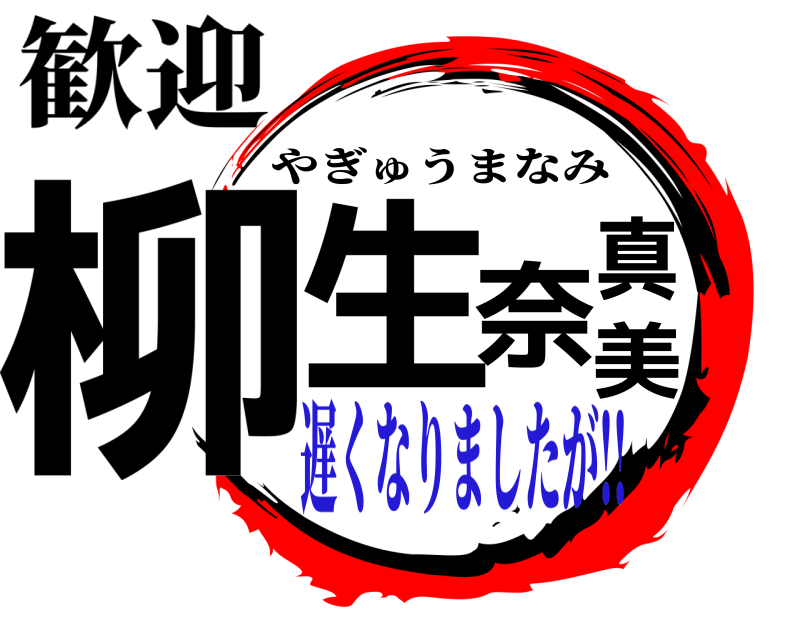 歓迎 柳生真奈美 やぎゅうまなみ 遅くなりましたが!!