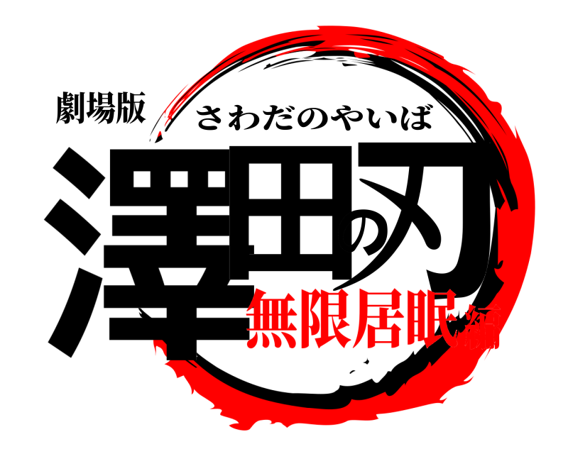 劇場版 澤田の刃 さわだのやいば 無限居眠編