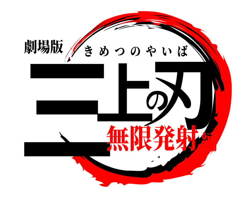 劇場版 三上の刃 きめつのやいば 無限発射編