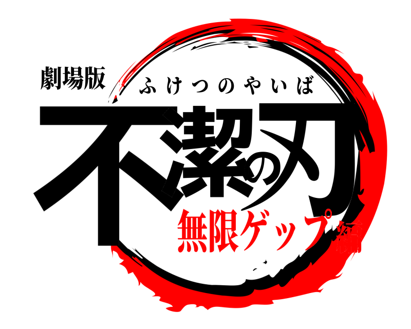 劇場版 不潔の刃 ふけつのやいば 無限ゲップ編