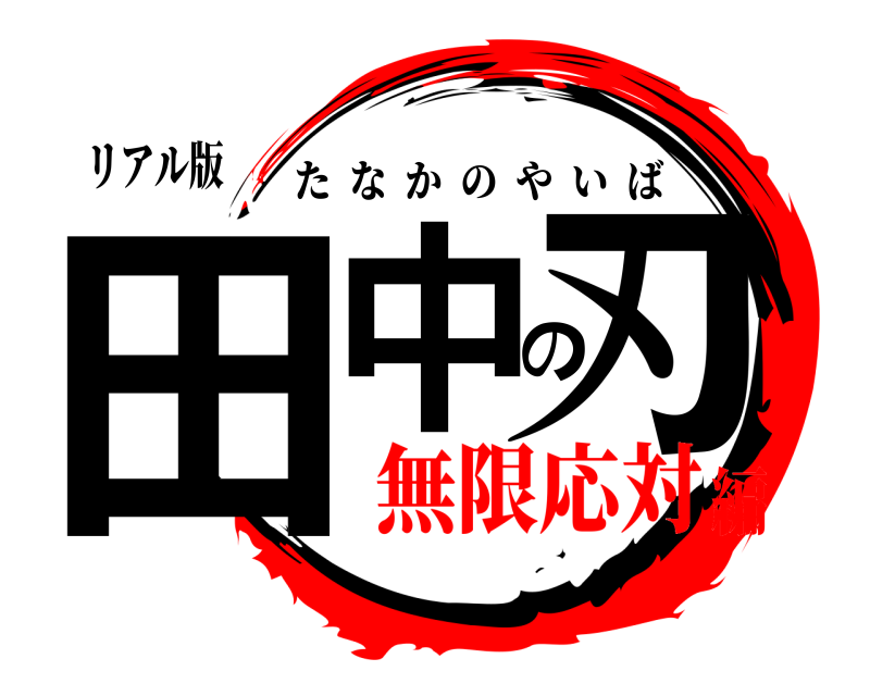 リアル版 田中の刃 たなかのやいば 無限応対編