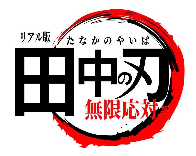 リアル版 田中の刃 たなかのやいば 無限応対編