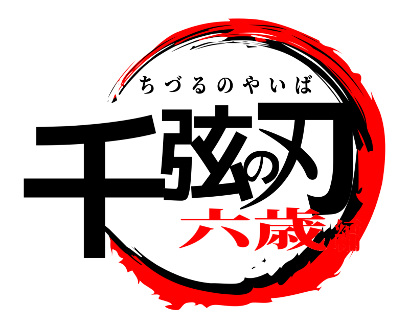  千弦の刃 ちづるのやいば 六歳編