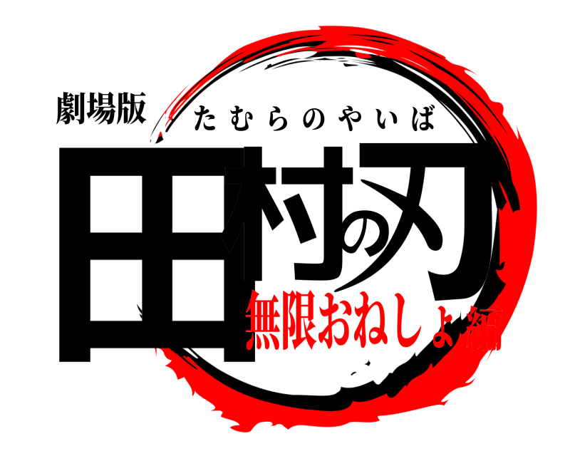 劇場版 田村の刃 たむらのやいば 無限おねしょ編