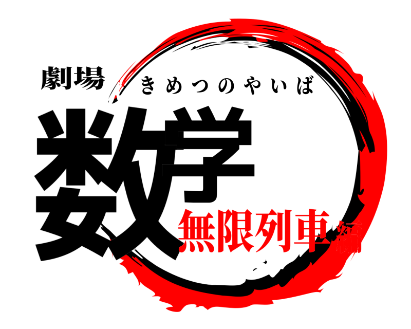 劇場 数学 きめつのやいば 無限列車編