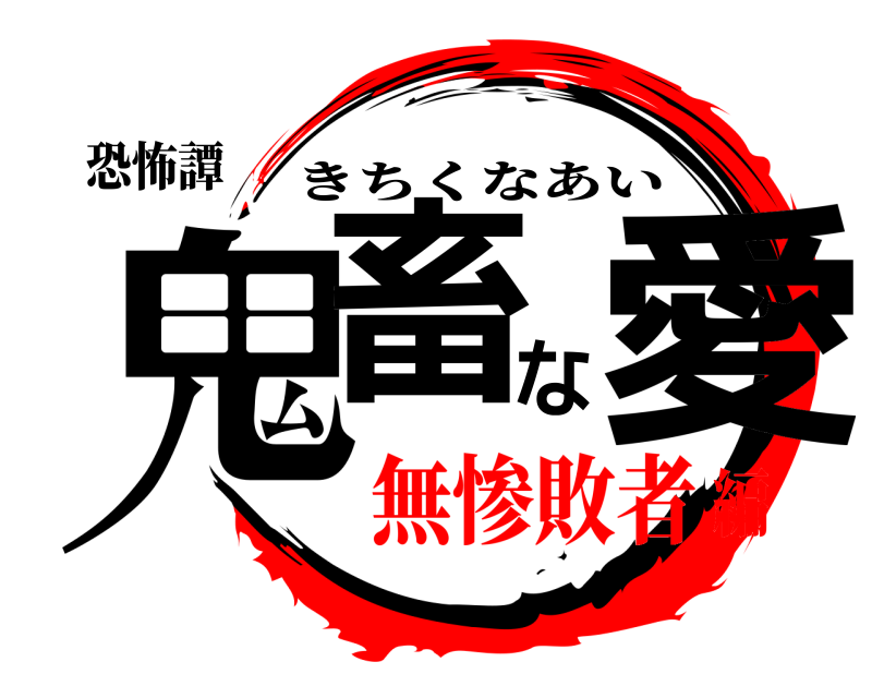 恐怖譚 鬼畜な愛 きちくなあい 無惨敗者編