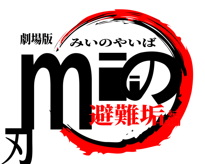 劇場版 miiの刃 みいのやいば 避難垢編