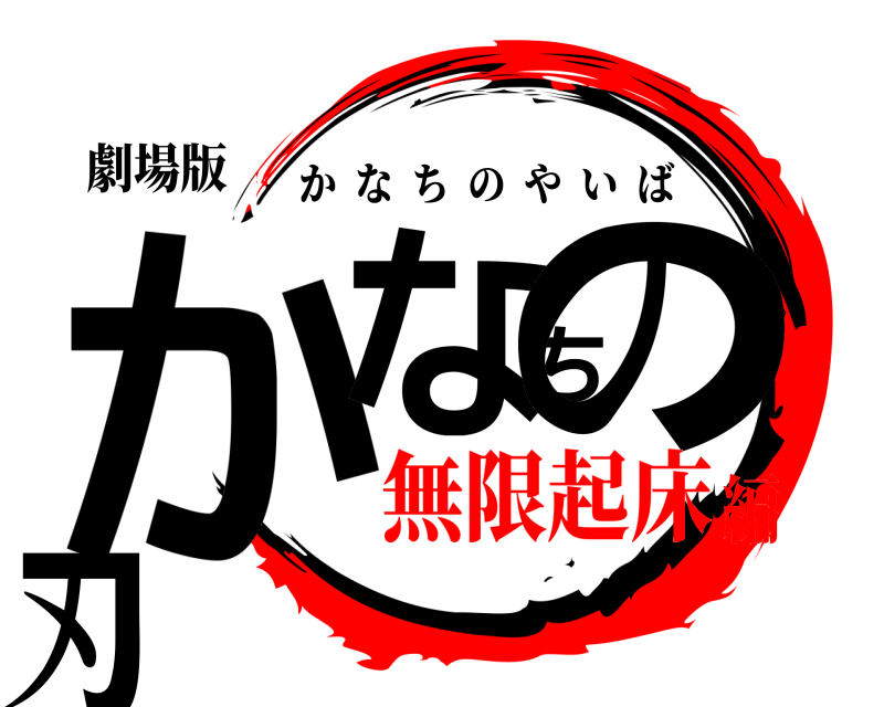 劇場版 かなちの刃 かなちのやいば 無限起床編