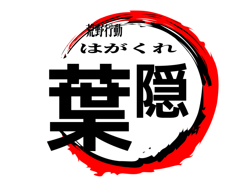 荒野行動 葉隠 はがくれ 