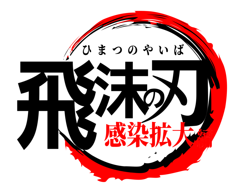  飛沫の刃 ひまつのやいば 感染拡大編