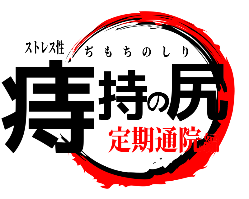 ストレス性 痔持の尻 ぢもちのしり 定期通院編