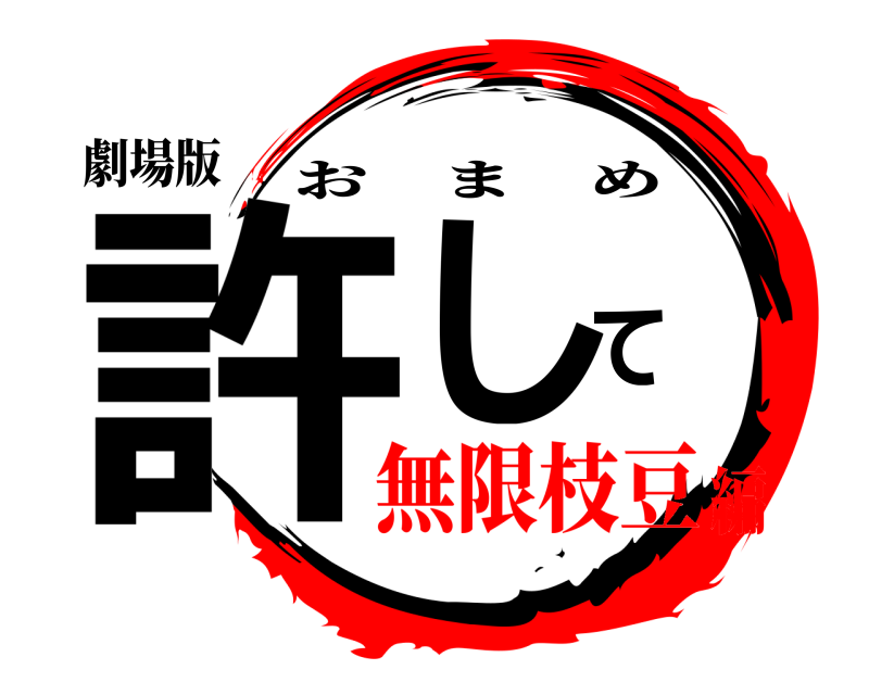 劇場版 許して おまめ 無限枝豆編
