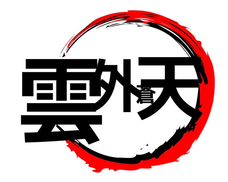  雲外蒼天  