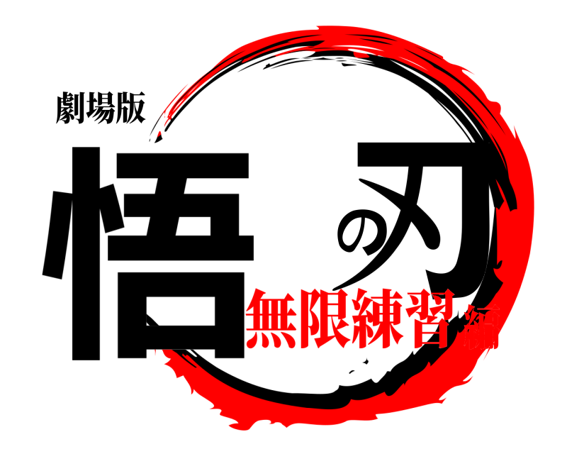 劇場版 悟 の刃  無限練習編