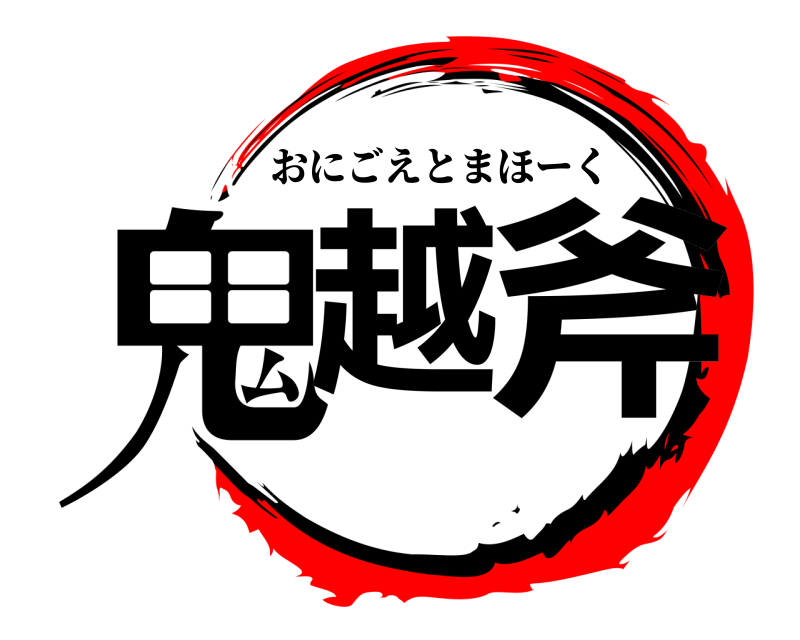  鬼越 斧 おにごえとまほーく 