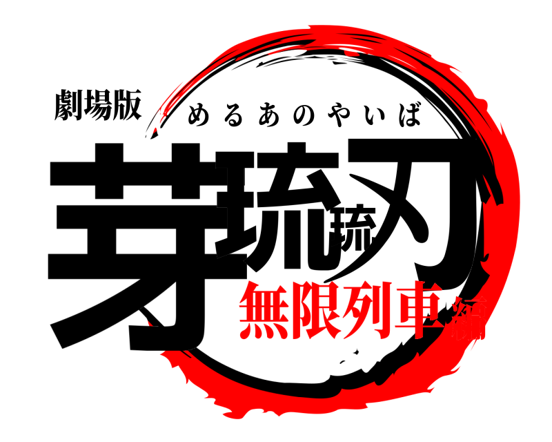劇場版 芽琉琉刃 めるあのやいば 無限列車編